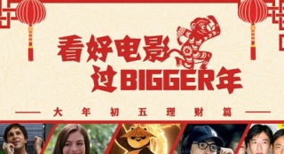 爆發(fā)吧錢包君！六部電影讓你新年理財SO EASY！