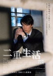 《二重生活》人物海报 门胁麦、菅田将晖显忧郁