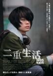 《二重生活》人物海报 门胁麦、菅田将晖显忧郁