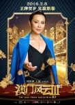 《澳门风云3》曝光新宣传曲 六大巨星港味献唱
