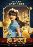 《澳门风云3》曝光新宣传曲 六大巨星港味献唱