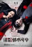 《谋杀似水年华》公映 baby阮经天海报、特辑发布