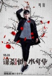 《谋杀似水年华》公映 baby阮经天海报、特辑发布