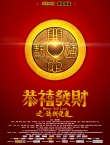恭喜發(fā)財(cái)之談錢說愛