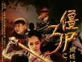 僵尸3之蝴蝶怨