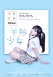 半熟少女
