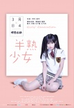 半熟少女