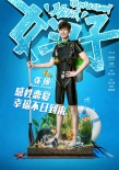 女汉子真爱公式