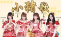 《年獸大作戰(zhàn)》宣傳曲音頻 SNH48獻(xiàn)唱《小豬歌》