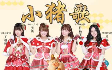 《年兽大作战》宣传曲音频 SNH48献唱《小猪歌》