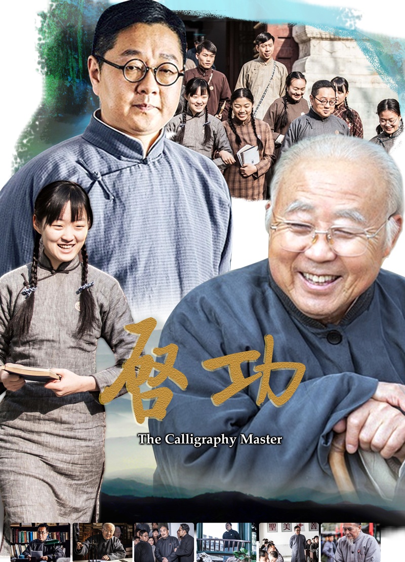 启功-高清完整版在线观看-电影网