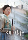 《解语花》曝光预告海报 韩孝珠演绎追梦歌妓