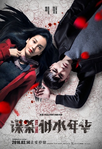 愛情懸疑電影《謀殺似水年華》已於2月14日全國公映.