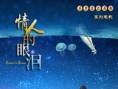 情人的眼淚