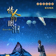 情人的眼淚