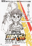 飙速宅男 剧场版