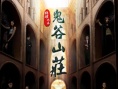 鬼谷山庄