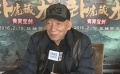 袁和平：功夫片在转型期 担心批评就不要拍电影
