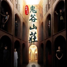 鬼谷山莊