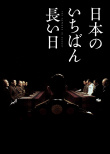 日本最长的一天