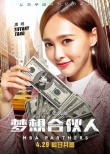 《梦想合伙人》海报 姚晨揭秘如何炼成亿万富翁