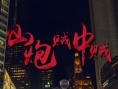 山炮賊中賊