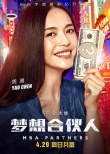 《梦想合伙人》创业联盟成员曝光 姚晨手持钞票