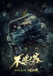 《不速之客》海報(bào)特輯雙發(fā) 黎明、耿樂雙雄對(duì)決