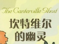 坎特维尔的幽灵