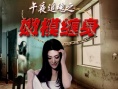 午夜追魂之嫩模纏身