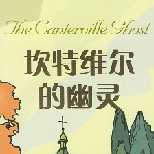 坎特維爾的幽靈