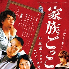 家族游戲