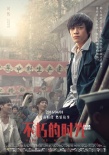 《不朽的時光》新海報主演首度集體亮相 改檔4·15