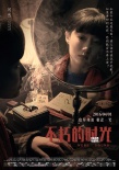 《不朽的時(shí)光》曝導(dǎo)演版海報(bào) 校花學(xué)霸不負(fù)青春
