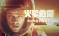 电影全解码：《火星救援》科幻电影的幽默感