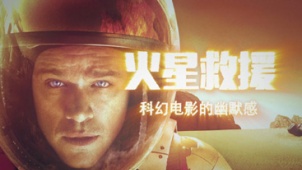 电影全解码：《火星救援》科幻电影的幽默感
