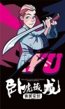 《卧虎藏龙2》发漫画海报 美漫武侠反差萌爆棚
