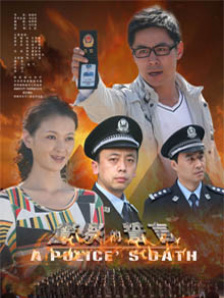 警察的誓言