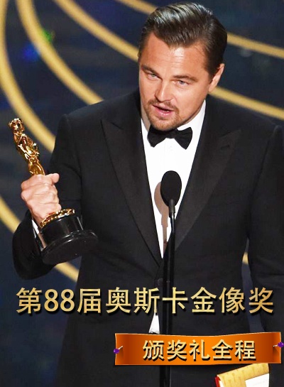 类型: 莱昂纳多·迪卡普里奥第88届奥斯卡金像奖奥斯卡金像奖 简介