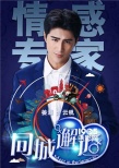 《同城邂逅》曝人物海報(bào) 姜潮指點(diǎn)“脫單”計(jì)策