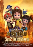 《阿里巴巴所羅門封印》定檔5·21 小英雄冒險(xiǎn)
