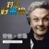 专访导演乔治·米勒:《麦克斯》拍到第4部才疯狂