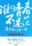 《谁的青春不迷茫》提档4月22日 首发预告片