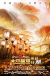 《太空熊貓英雄歸來》曝四季版海報 4月2日上映