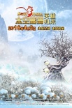 《太空熊猫英雄归来》曝四季版海报 4月2日上映
