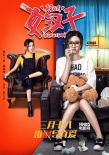 《女汉子真爱公式》特辑 霸道总裁化身