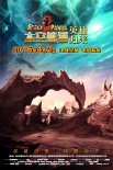《太空熊猫英雄归来》荒野星海报 兄弟情深闯狼穴