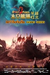 《太空熊猫英雄归来》荒野星海报 兄弟情深闯狼穴