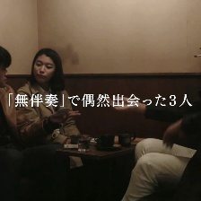 無伴奏