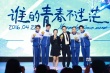《谁的青春不迷茫》首亮相 白敬亭变